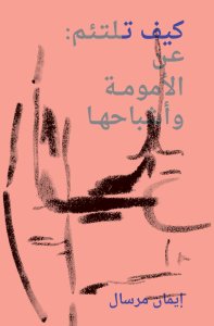 Iman Mersal - كيف تلتئم - عن الأمومة وأشباحها