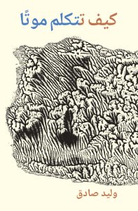 Walid Sadek - كيف تتكلم موتًا