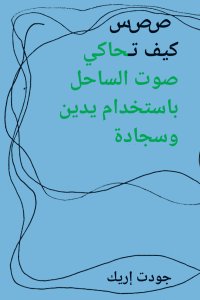 Cevdet Erek - يدين - ص ص س–كيف تحاكي صوت الساحل باستخدام  وسجادة