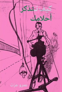 Amr Ezzat - كيف تتذكر أحلامك 
